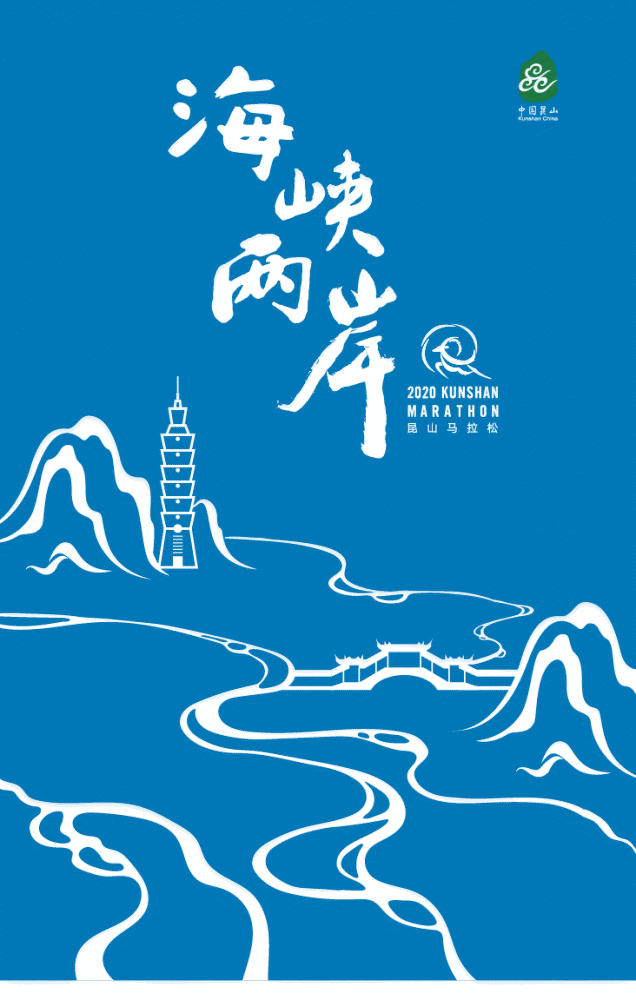 2020海峡两岸(昆山)马拉松终于来了!_腾讯新闻