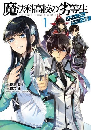 魔法科高中的劣等生 司波达也暗杀计划漫画第11话最新章节免费看一直看漫画