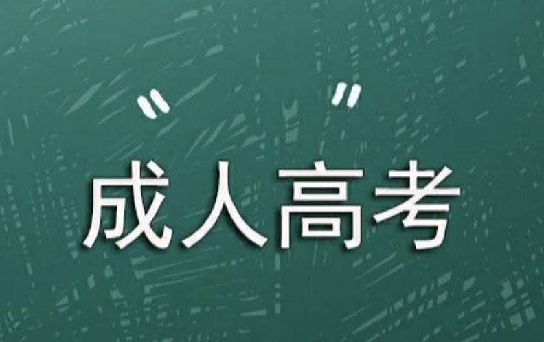 前方有2023年成人高考五種題型答題技巧出沒,請注意!的簡單介紹