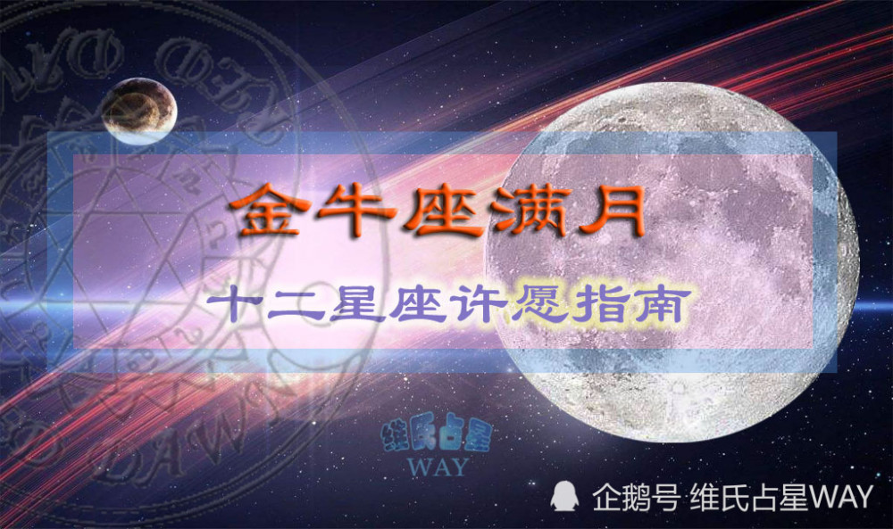 十月第2次滿月前方高能12星座如何利用珍貴的金牛座藍月