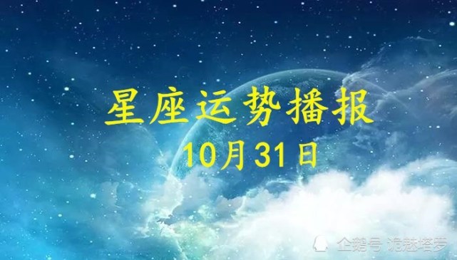 日运 12星座2020年10月31日运势播报 运势 十二星座 今日运势 财运 白羊座