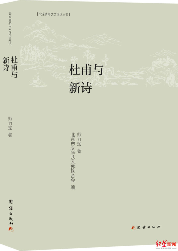 杜甫与新诗|红星书评｜《杜甫与新诗》指出了当代诗歌真正的自由之方向