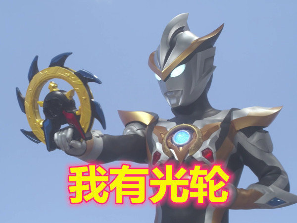 罗布:我有光轮,欧布:我有圣剑,捷德:我有利爪,他:都是玩具|欧布奥特曼