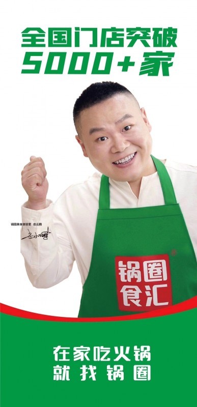 数日前,喜剧明星岳云鹏在微博上宣布成为"锅圈食汇"品牌代言人,不禁让