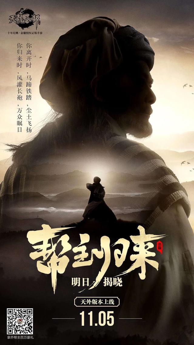 ta就是《天龍八部手遊》精心製作的遊戲代言人懸念海報