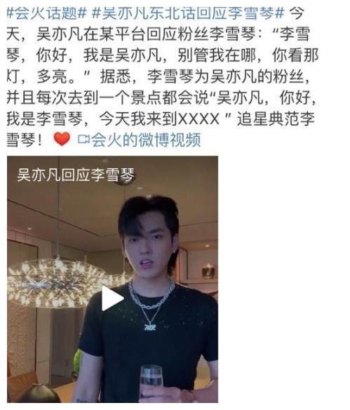 李雪琴 吴亦凡改变我人生，吴亦凡回应李雪琴是怎么回事？插图3