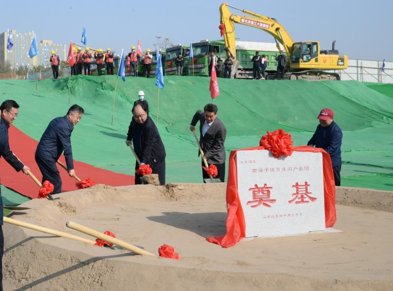 北京国资公司|南海子体育休闲产业园开工建设 打造京南体育新地标