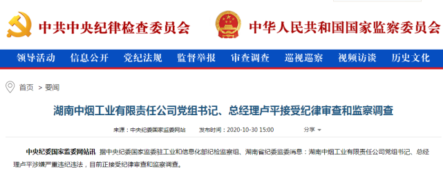 湖南中烟工业有限责任公司党组书记卢平被查,涉嫌严重违纪违法