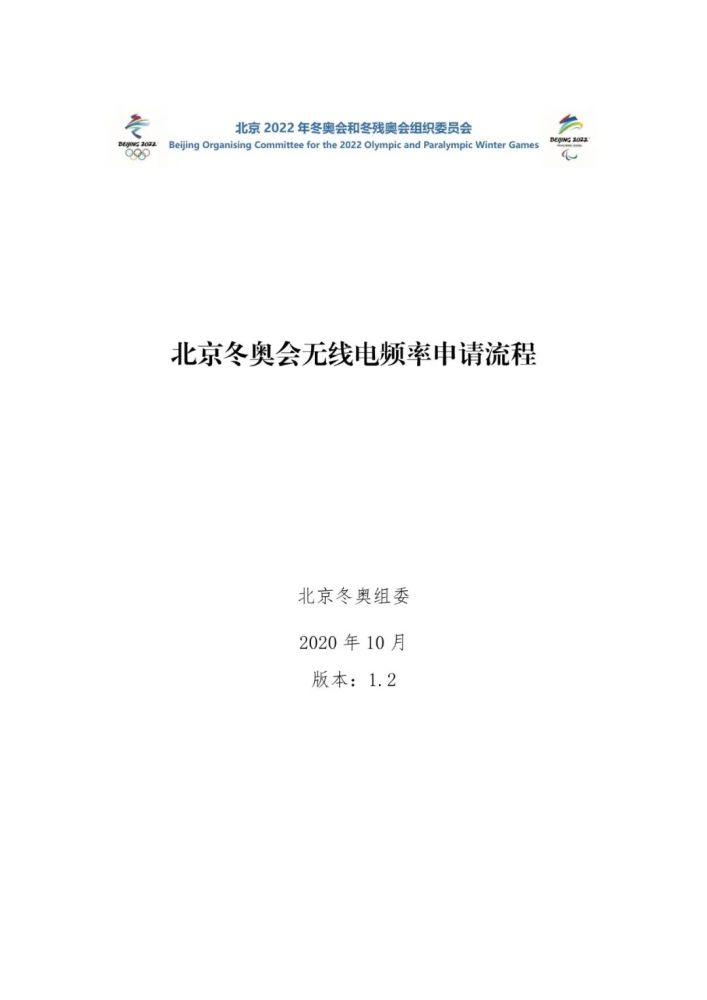 北京|《北京冬奥会无线电频率申请流程》发布实施