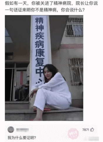"有一天你被关进精神病医院,怎么证明你没病?