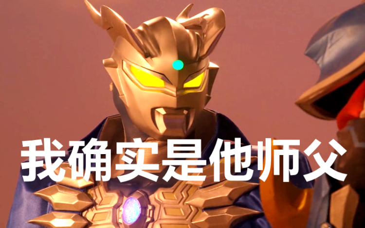 泽塔奥特曼称呼赛罗师父赛文哥哥没问题一个故事揭开他的身份