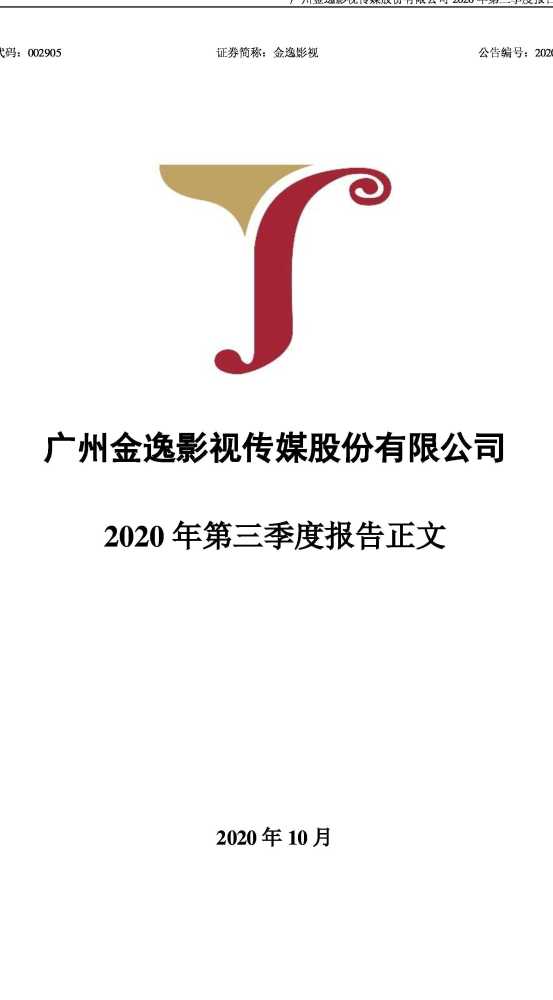 金逸影視:2020年第三季度報告正文_騰訊新聞