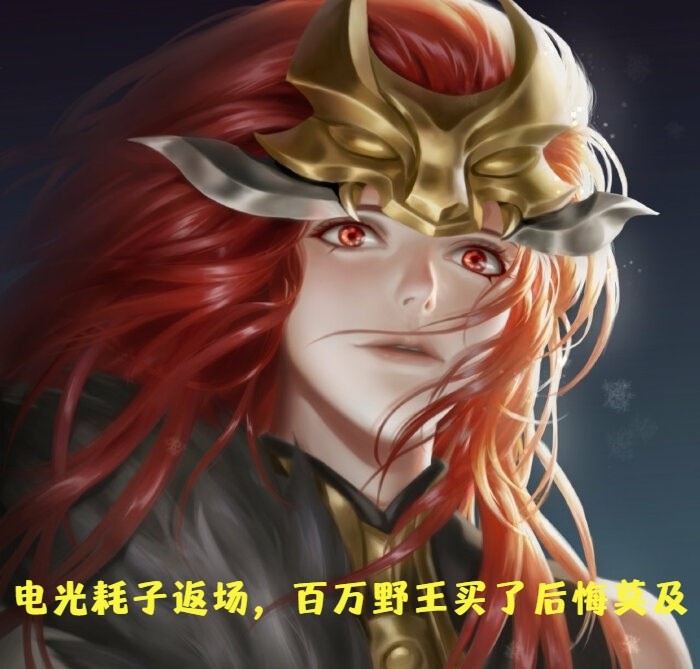 王者荣耀五周年电光耗子返场,百万野王购买了后悔莫及,吐槽像只大公鸡