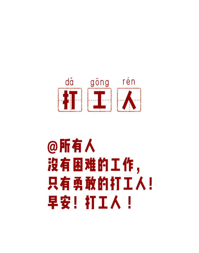 打工人打工魂打工人是人上人