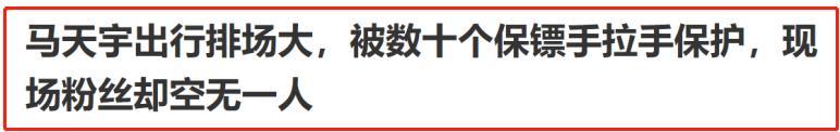 马天宇|马天宇回应出席活动排场大，质疑营销号拿钱办事：我耽误谁发财了？
