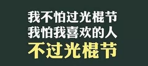 光棍节祝朋友早日脱单祝福大全