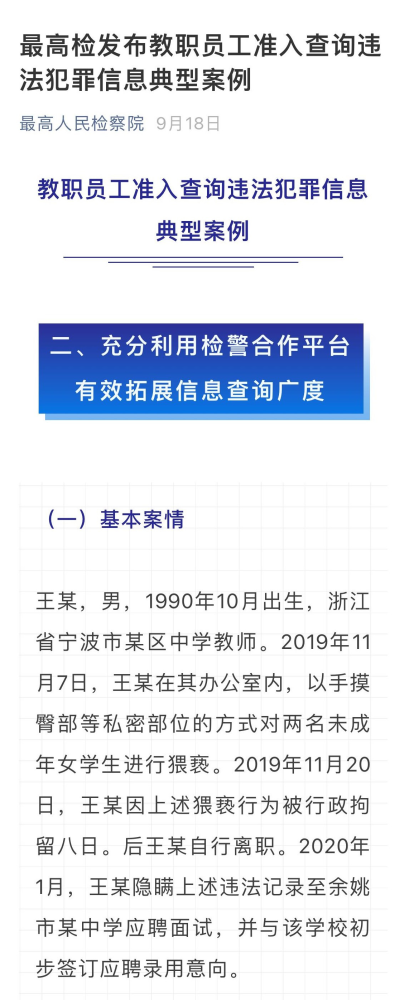 通过人民检察院查询拟录用工作人员在职人员性侵害违法犯罪记录