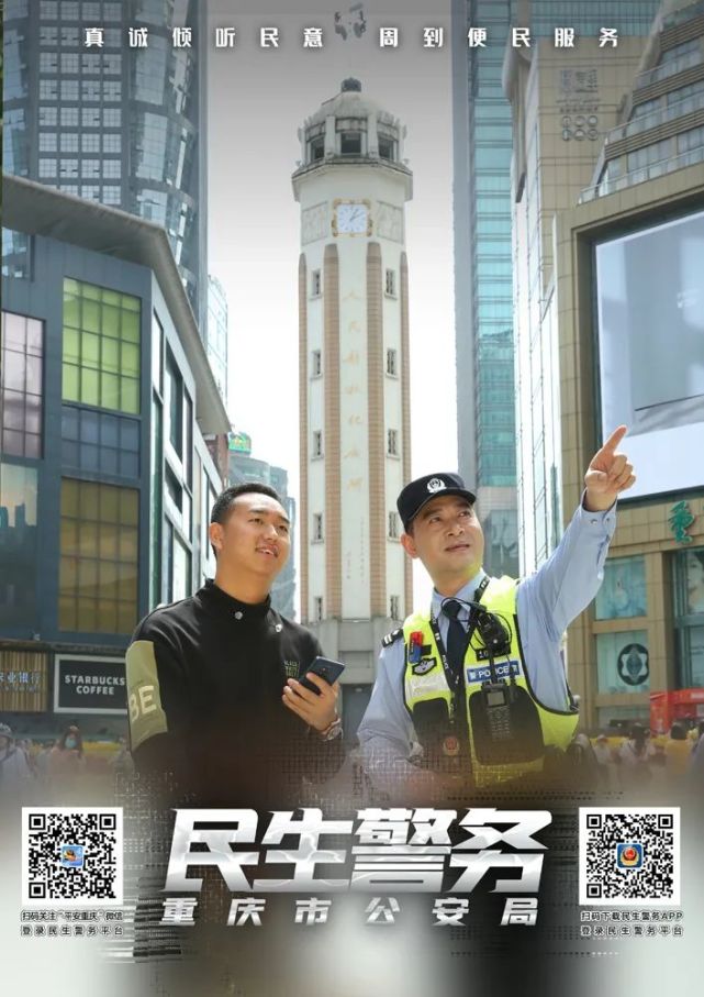 民生警务|重庆民生警务｜真诚倾听民意 周到便民服务