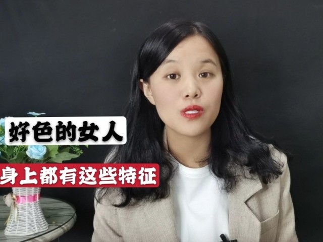 两性之间,贪色的女人,十有八九具备这三个特征!