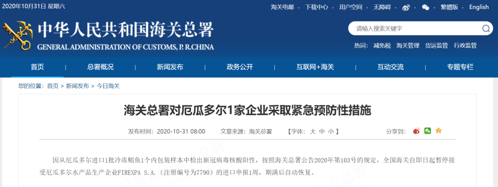海关总署|内包装检出阳性，海关总署对厄瓜多尔1家企业采取紧急预防性措施