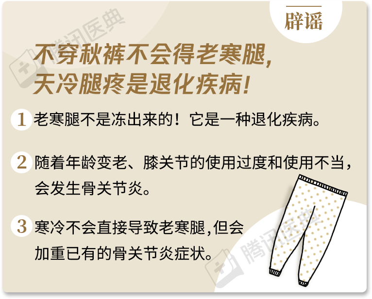 关节炎|“不穿秋裤会得关节炎！”转发此文，为老妈养生在线辟谣！