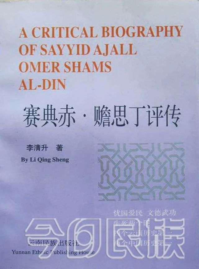 赛典赤昆明城的奠基者读塞典赤赡思丁评传