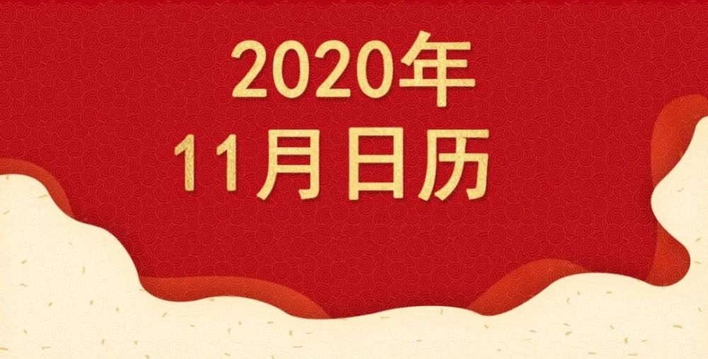 11月大事日历来了事关养老出行医疗赶紧收藏
