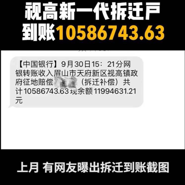 天府新區視高新一代拆遷戶賠償金到賬了一千多萬有點酸了