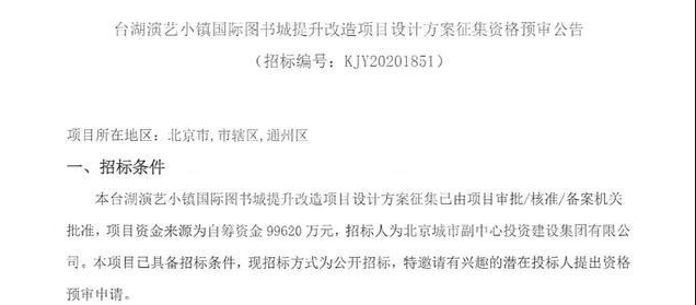 地标|北京一地标建筑即将升级，预算10亿，规划占地361亩，就在通州内