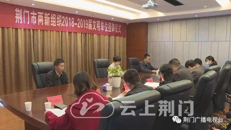 荆门市为9家两新组织文明单位授牌