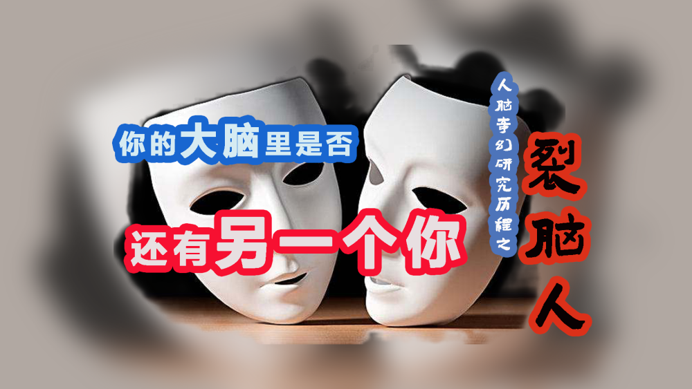 裂脑人|裂脑人，意外的治疗，却是心理学研究的里程碑，获得了诺贝尔奖