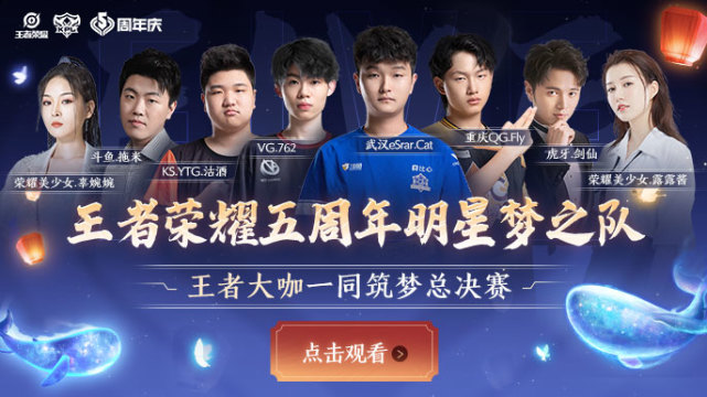 同心筑梦王者荣耀周年庆kpl明星梦之队表演赛明日1730开战