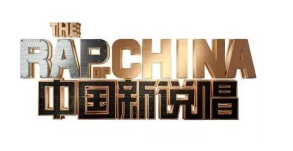 中国新说唱|浅谈《中国新说唱》总决赛：鱼龙混杂的评审，撬动主流大门的游戏