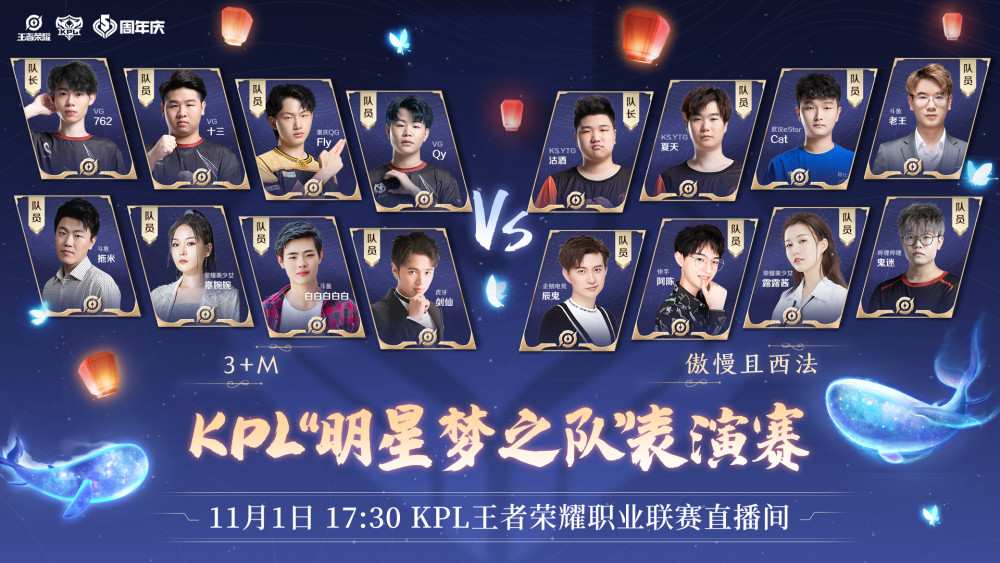 同心筑梦王者荣耀周年庆kpl明星梦之队表演赛明日1730开战