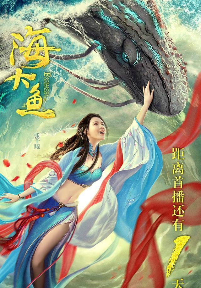 张予曦海大鱼首播鲲鹏特效是亮点2点设定又烂又好看