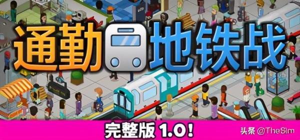 盘点10月份已上线steam的模拟经营类单机游戏 公元 车祸现场模拟器 Accident 小游戏 通勤地铁战 英文 Space 模拟经营 Steam 岛屿生存者