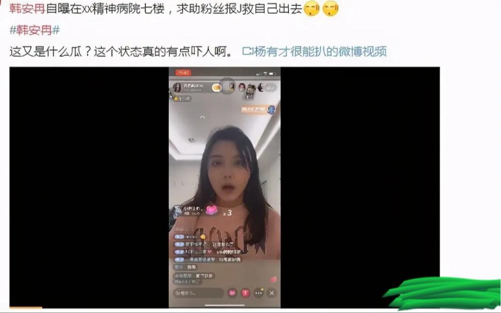 韩安冉|网红韩安冉直播求助，称被关医院半月，状态有异整个人大变
