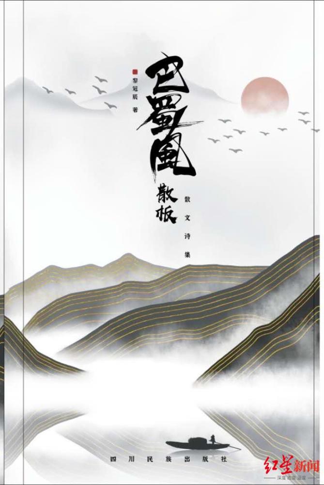 巴蜀风散板|红星书评｜《巴蜀风散板》让我记得住乡愁，望得见山水