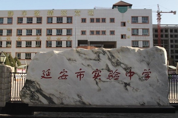 延安实验中学69延安实验中学的建校时间非常短,距今只有17年的时间