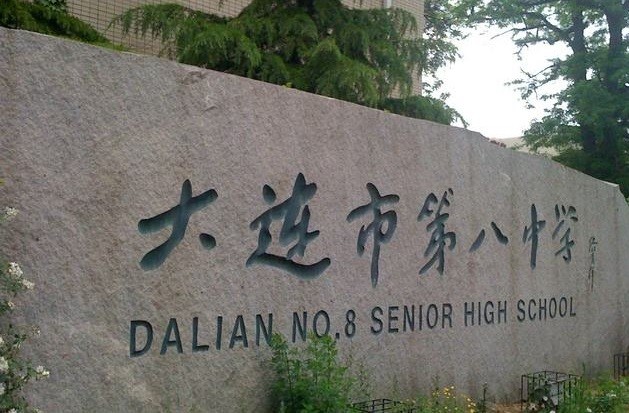 大连市第八中学69大连八中建校60多年的时间里,每年不断向清华,北大