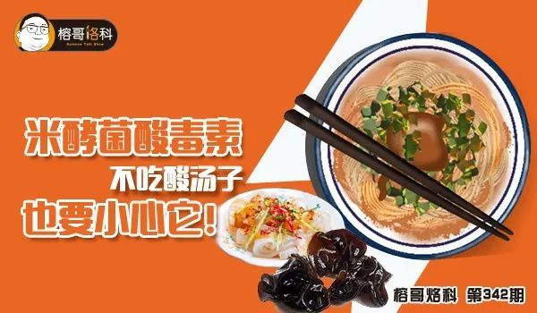 米酵菌酸毒素|【榕哥烙科】342期：米酵菌酸毒素—不吃酸汤子也要小心它！