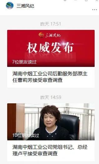 都与湖南中烟公司有关连发两条反腐消息三湘风纪公众号