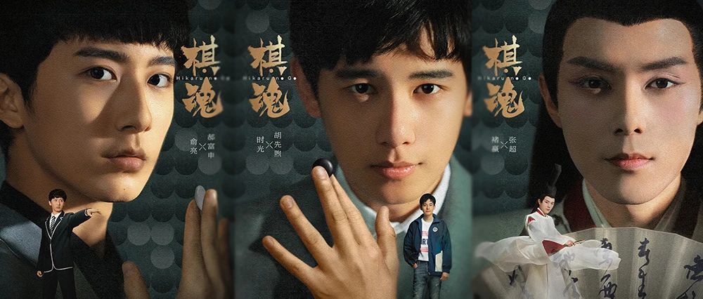 真人版棋魂是魔改还是落地