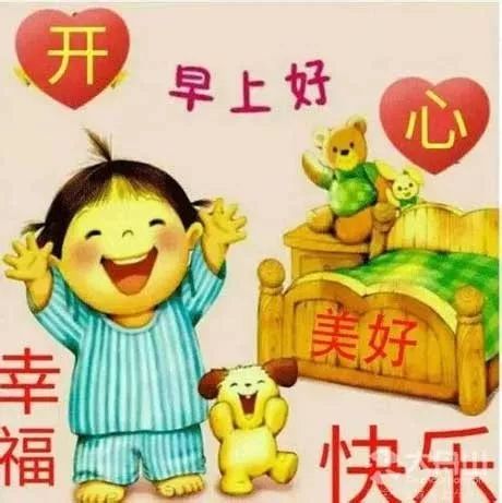 可爱小孩早上好问候图片带字11月15张好看的早上好图片