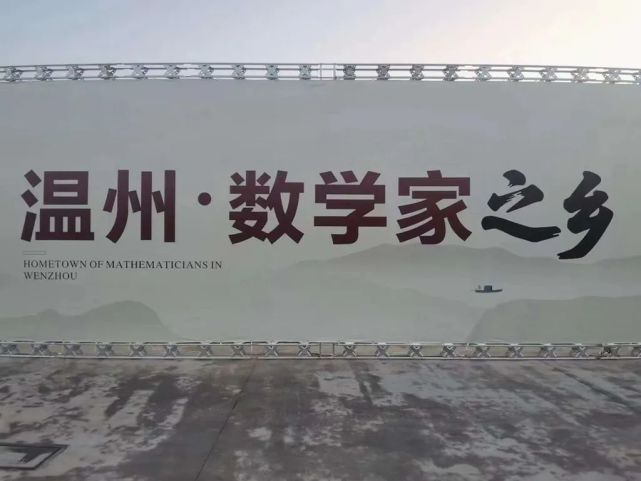 中国现代数学先驱——姜立夫故居在龙港市正式对外开放