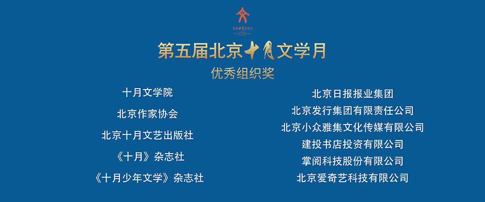 北京日报报业集团|“北京十月文学月”闭幕，北京日报报业集团获优秀组织奖