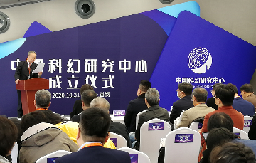 科幻|中国科幻研究中心今天成立