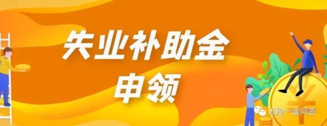 失業保險金,是指在用人單位工作時,用人單位和職工個人按照社保法的