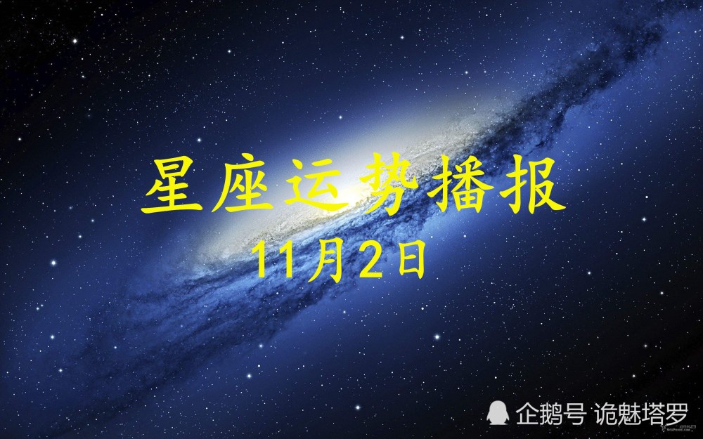 日运 12星座年11月2日运势播报 腾讯新闻