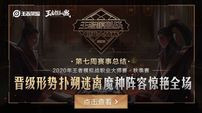 王者模拟战职业大师赛秋季赛第七周：晋级形势扑朔迷离，魔种阵容惊艳全场